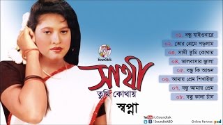 Shathi Tumi Kothay | সাথী তুমি কোথায় | Shopna | Full Audio Album | Soundtek