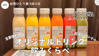 全家便利商店（台湾ファミリーマート）オリジナルドリンク飲みくらべ／【おばちゃんの一人旅】台湾9泊10日ひとり旅#03