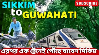 এরপর এক ট্রেনেই পৌঁছে যাবেন সিকিম | Sikkim to Guwahati Via Vande Bharat