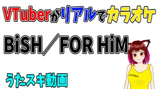 【歌ってみた】BiSH／FOR HiM【うたスキ動画】