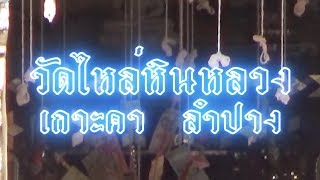 วัดไหล่หินหลวง เกาะคา ลำปาง