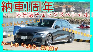 【納車1周年】1年乗ったA3の徹底内外装チェック！あまりレビューされないシートのへたり具合も確認！