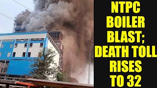 NTPC Boiler Blast : Death toll rises to 32, Shocking video emerges, Watch | Oneindia News