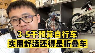 3-5千预算自行车如果说实用舒适还得是折叠车，好过同价位山地车和公路车