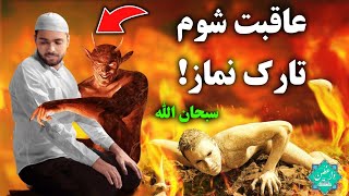 اگر نماز نخوانیم چه اتفاقی میفتد؟ / عاقبت ترک نماز