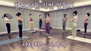 [엔젤요가] 서서하는 자세 | 기반, 토대만들기 | 다리근력강화 | 발바닥뿌리힘 기르기 | 깊은후굴수련