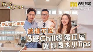 【錦繡花園】簡約風3層Chill級獨立屋 屋頂對住睡床風水唔好？ | 屋苑空間大改造 | 置富直播台