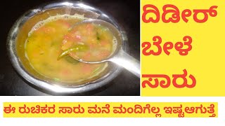 ಈ ರುಚಿಕರ ಸಾರು ಮನೆ ಮಂದಿಗೆಲ್ಲ ಇಷ್ಟಆಗುತ್ತೆ