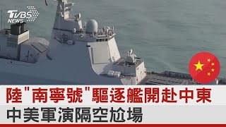 中國大陸「南寧號」驅逐艦開赴中東 中美軍演隔空尬場  ｜十點不一樣20230317@internationalNewsplus