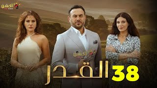 حصريااا الحلقة 38 من مسلسل القدر بطولة #قصي_خولي #ديمة_قندلفت