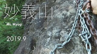 妙義山　登山（鎖場）妙義神社-中之嶽神社　全縦走　ソロ　Mt.Myogi