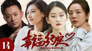 【FULL】 幸福约定14 ⭐【Love and Happiness】为了让男人离婚，小三竟上门挑衅原配#爱情  #情感 #drama  #chinesedrama #婚姻 #出轨 #剧情