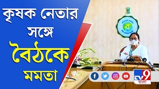 Mamata Banerjee | Nabanna Meet | নবান্নে মুখ্যমন্ত্রীর সঙ্গে কৃষক নেতা রাকেশ টিকায়েতের বৈঠক