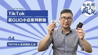 Tiktok英国小店系列之小店店趣玩法#tiktok购物车