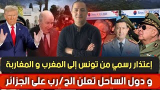 إعتذار رسمي من تونس إلى المغرب و المغاربة و طرد الصحفي التونسي،و دول الساحل تعلن الحر. ب على الجزائر