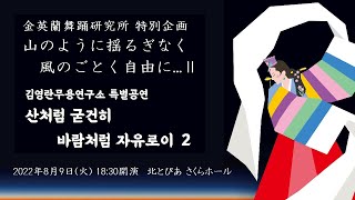 【開催決定！】金英蘭舞踊研究所 特別公演『山のように揺るぎなく風のごとく自由にⅡ』2022年8月9日