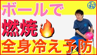 燃焼！足踏み＋ボールを使った全身冷え予防体操【高齢者コグニサイズ】