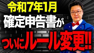 【速報】令和7年1月、あの「確定申告」が遂に改変！？9割が知らない「新ルール」についてプロが徹底解説！