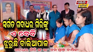 ସୁବର୍ଣ୍ଣରେଖା କଲେଜରେ ଗଦାଧର ଙ୍କ ସ୍ମୃତି ସଭା ।ବାଲିଆପାଳ