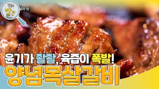 입안 가득 맛있는 육즙이 퍼지는 양념목살갈비구이! [생활의 발견] | KBS 230905 방송