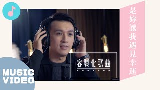 謝謝她，讓我成為好運的男人。｜客製化歌曲《是妳讓我遇見幸運》