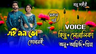 এই মন তো তোমারই//সকল পর্ব//A Romantic love story// Ft:-Himu&Shonlika