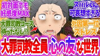 【リゼロ】【ネタバレ注】ここだけスバルが大罪司教全員に心の友だと思われている世界に対する読者の反応【アニメ反応集】