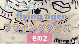 【購入品】可愛くてくせになるflying tiger(フライングタイガー)へ！