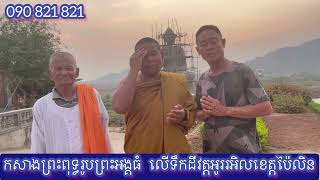 សូមញាតិញោមជួយផង កសាងព្រះពុទ្ធរូបព្រះអង្គធំ វត្តអូូររអិលខេត្តប៉ៃលិន (090 821 821 )070821821 / 2023