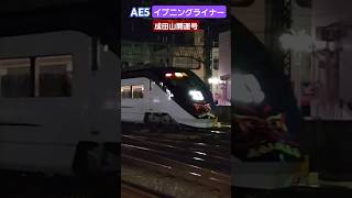 京成スカイライナーAE形AE5F成田山開運号　イブニングライナー #鉄道 #京成本線 #電車 #京成電鉄 #train #京成 #railway #スカイライナー#AE形#成田山開運号