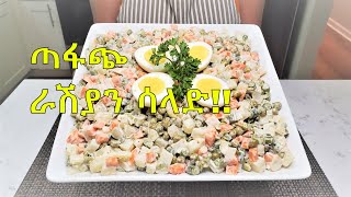 ራሽያን ሳላድ | ቶሎ የሚደርስ የጤና ምግብ  Vegetable Salad - Ethiopian Food Part 44