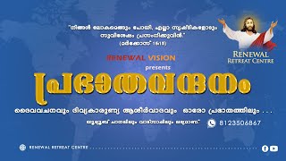 പ്രഭാതവന്ദനം   Prabhatha Vandanam  |  25 MAY 2022  | Renewal Retreat Centre , Bengaluru.