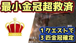 【MHXX実況】最小金冠が確定で3つも手に入る上に限定装備もあるなんて太っ腹やな！【モンハンダブルクロス】