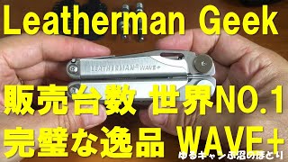 LEATHERMAN GEEK（レザーマンオタク）第5弾！WAVE+（ウェーブプラス）は世界一の販売台数を誇る完璧な逸品！