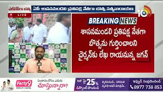 Botsa Satyanarayana Appointed As Leader Of Opposition  in Legislative Council | 10TV News