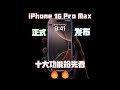 iPhone 16 Pro Max 发布！十大功能抢先看🔥🔥