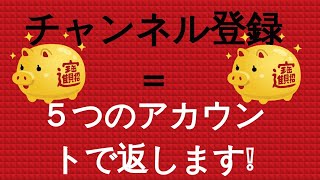 登録したら【５つ】のアカウントで返します❕