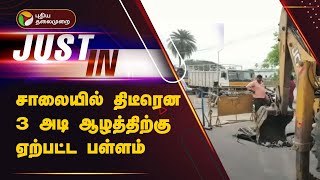 #JUSTIN | சாலையில் திடீரென 3 அடி ஆழத்திற்கு ஏற்பட்ட பள்ளம் | Sriperumbudur | PTT