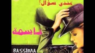 Bassima - 3en 3eni / باسمة - عين عيني