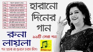 রুনা লায়লার এই গান গুলো একবার শুনলে বার বার | Runa Laila | Harano Diner Bangla Gaan | BD Music Jagat