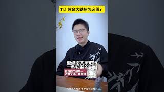 黄金深夜暴跌50美金后怎么做？#外汇 #国际金价 #黄金 #外汇黄金