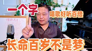 记住一个字，让你唱歌好听百倍；记住一个字，长命百岁不是梦