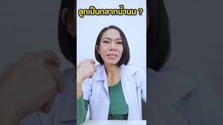 ลูกเป็นกลากน้ำนม |แม่โบNurse Kids