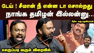 டேய் சீமான் நீ யாருடா எங்கள தமிழன் இல்லன்னு சொல்ல Karu Palaniappan Reply To Seeman CM Stalin