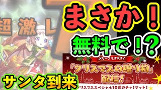 ポロッと出た！クリスマス無料10連でまさか！のあの新キャラGET　みんなのガチャ結果も見るよ！！