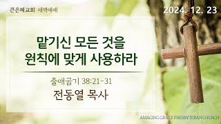 2024년 12월 23일 오산 큰은혜교회 새벽예배(실시간)