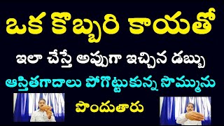 ఒక కొబ్బరి కాయతో ఇలా చేస్తే అప్పుగా ఇచ్చిన డబ్బు ఆస్తి తగాదాలు పోగొట్టుకున్న సొమ్మును పొందుతారు