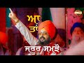 ਆ ਤਾਂ ਜਰੂਰ ਸਮਝੋ | Bhai Ranjit Singh Dhadrianwale