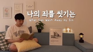 [찬송가 252장] 나의 죄를 씻기는 (What Can Wash Away my Sin)ㅣ호연하다