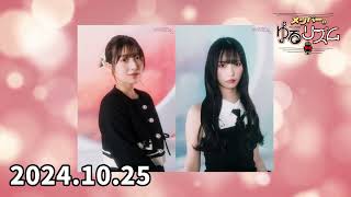 2024.10.25 メンバーのゆるリズム 【NMB48 安部若菜 山本望叶】